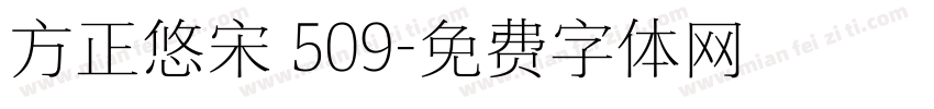 方正悠宋 509字体转换